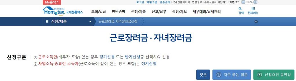 국세청 홈택스 자녀 장려금 신청 안내