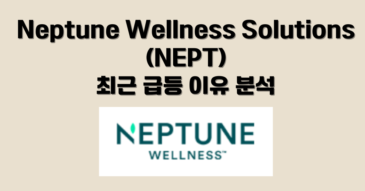 넵튠 웰니스 솔류션스(Neptune Wellness Solutions, NEPT) 75 급등 이유와 실적 및 주가 분석