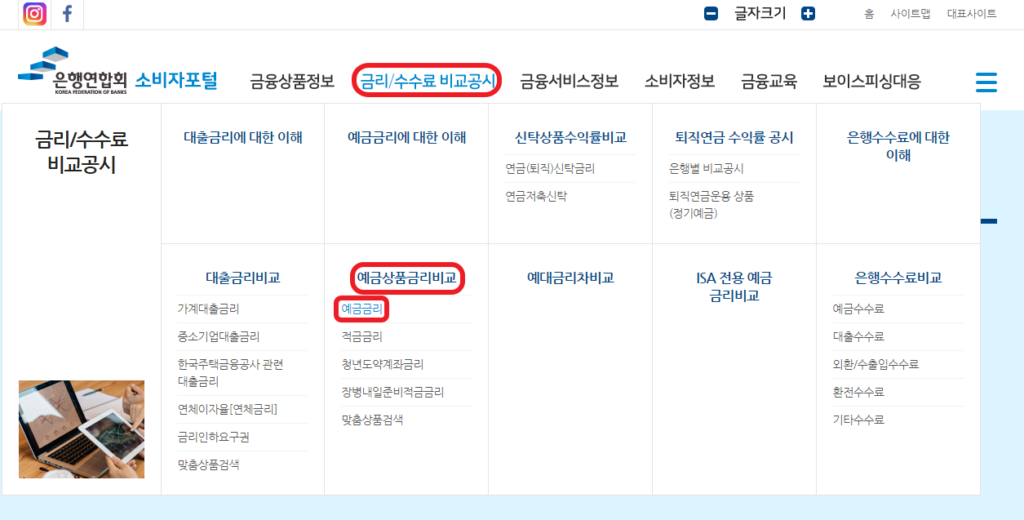 은행연합회 소비자포털에서 예금 금리 비교하기