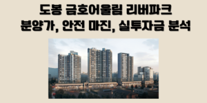 도봉 금호어울림 리버파크