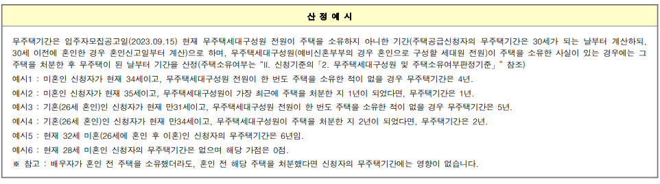 신혼희망타운 무주택기간 계산 방법