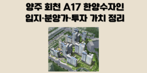 양주 회천 A17 신혼희망타운