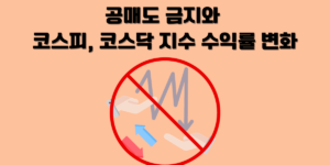 공매도 금지