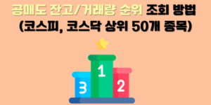 공매도 잔고 순위