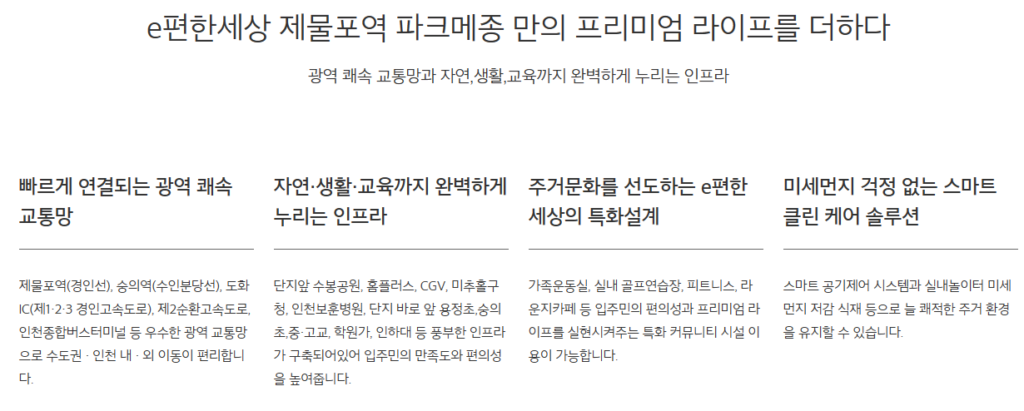 제물포 e편한세상 파크메종 입지 장점