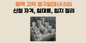 평택 고덕 A58블록 영구임대