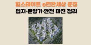 힐스테이트 e편한세상 문정