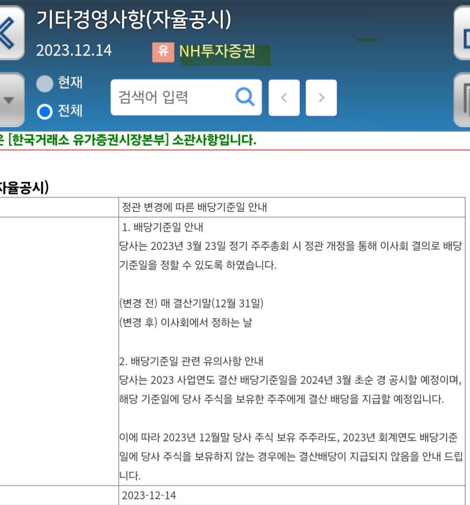 NH투자증권 배당기준일 변경 공시