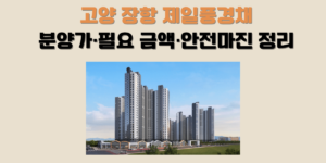 고양 장항 제일풍경채