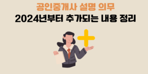 공인중개사 설명 의무