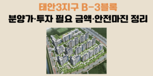 태안3지구 B-3블록