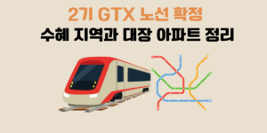 2기 GTX