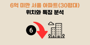 6억 미만 서울