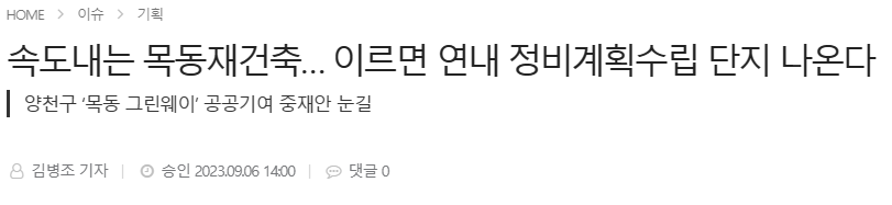 목동 지구단위계획 관련 기사