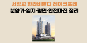 서광교 한라비발디 레이크포레