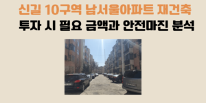 신길 10구역 남서울아파트