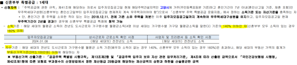 신혼부부특별공급 청약 자격