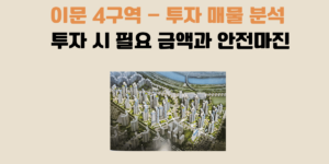 이문4구역