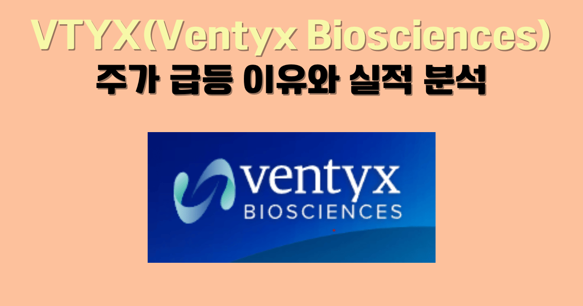 VTYX(Ventys Biosciences) - 주가와 실적, 급등 이유 분석