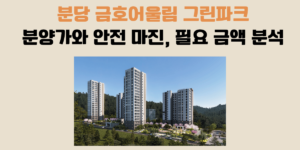 분당 금호어울림 그린파크