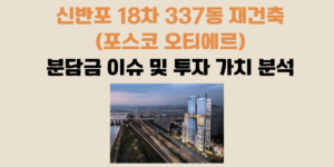 신반포 18차 337동 재건축