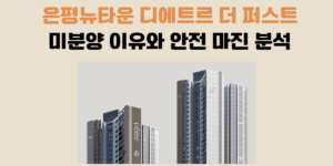 은평뉴타운 디에트르 더 퍼스트