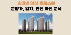 휴먼빌 일산 클래스원