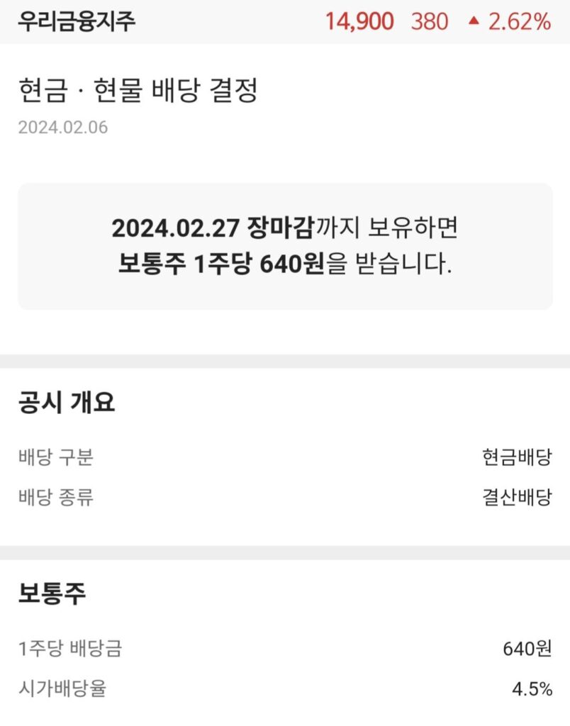 2024년 은행별 배당금과 배당기준일(배당락), 배당율 정리