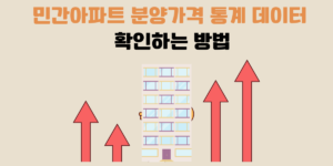 민간아파트 분양가격 통계