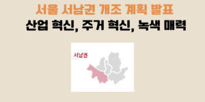 서남권 개조