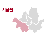 서울시 서남권 지역