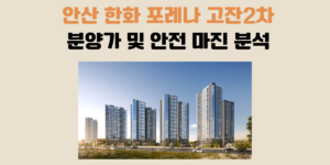 안산 한화 포레나 고잔2차