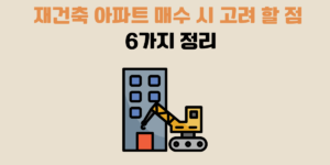 재건축 아파트 매수