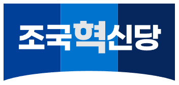 조국혁신당 로고