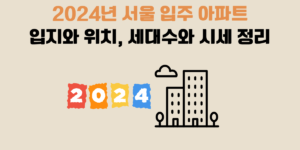 2024년 서울 입주 아파트