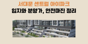 서대문 센트럴 아이파크