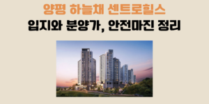 양평 하늘채 센트로힐스