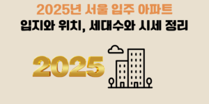 2025년 서울 입주 아파트