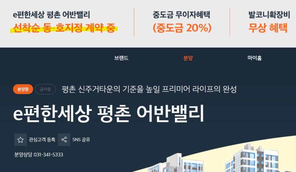 e편한세상 평촌 어반밸리 미분양