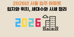 2026년 서울 입주 아파트