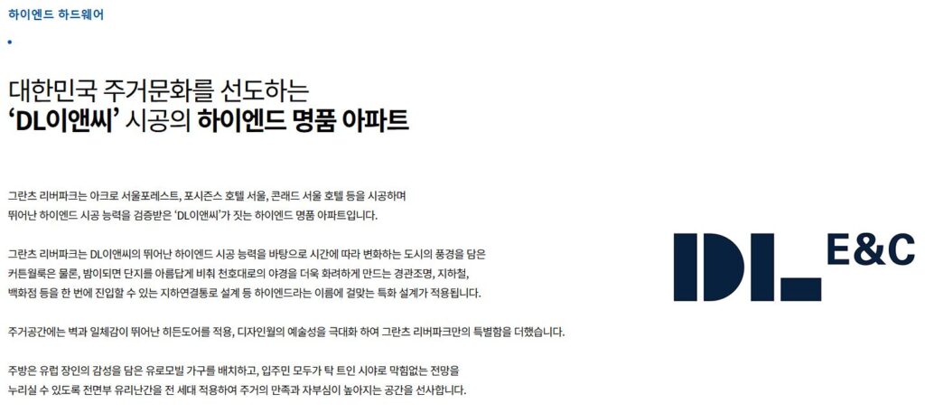 그란츠 리버파크 고급화 - 시공사