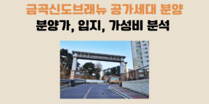 금곡신도브래뉴