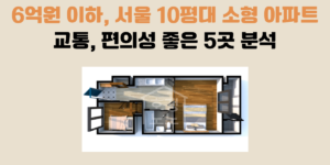 서울 10평대