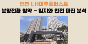 LH미추홀퍼스트