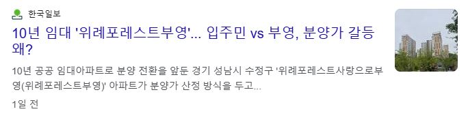 위례 포레스트 부영아파트 분양전환 갈등