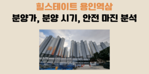 힐스테이트 용인역삼