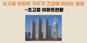 초고층 아파트 거주