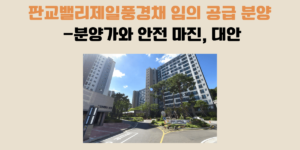 판교제일풍경채