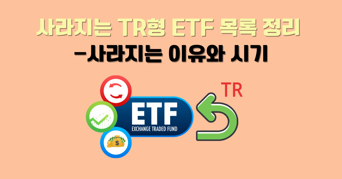 Etf Rilfle 사라지는 TR형 ETF 목록 정리(국내 상장 해외주식 대상 ETF)