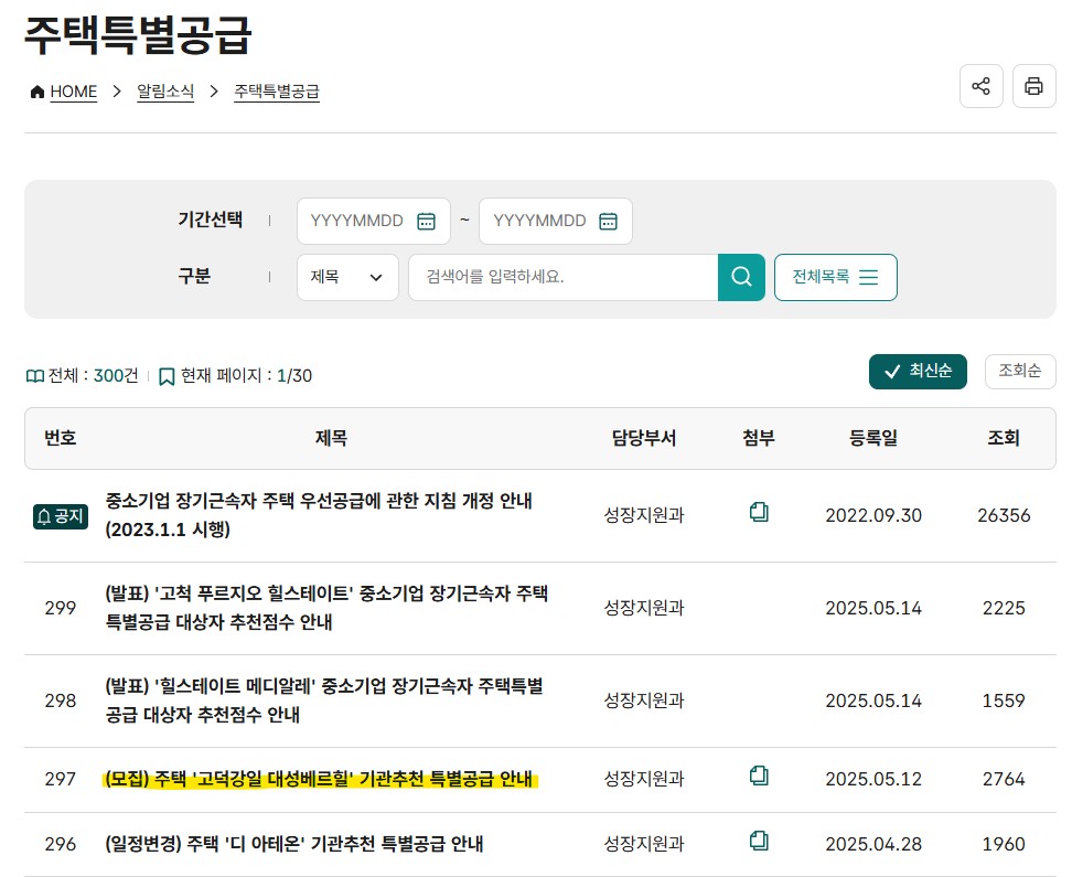 중소기업 기관추천 특별공급 공고 확인 방법